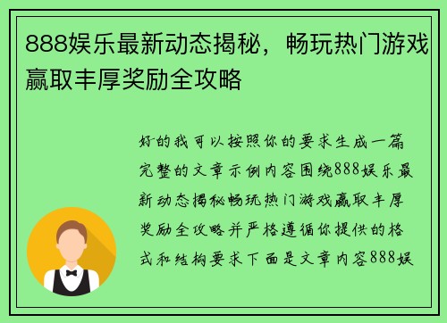 888娱乐最新动态揭秘,畅玩热门游戏赢取丰厚奖励全攻略 888娱乐最新动态揭秘,畅玩热门游戏赢取丰厚奖励全攻略