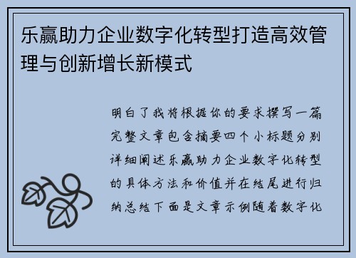 乐赢助力企业数字化转型打造高效管理与创新增长新模式 乐赢助力企业数字化转型打造高效管理与创新增长新模式