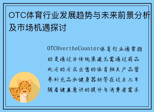 OTC体育行业发展趋势与未来前景分析及市场机遇探讨 OTC体育行业发展趋势与未来前景分析及市场机遇探讨