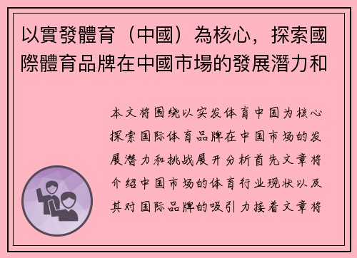 以實發體育(中國)為核心,探索國際體育品牌在中國市場的發展潛力和挑戰 以實發體育(中國)為核心,探索國際體育品牌在中國市場的發展潛力和挑戰