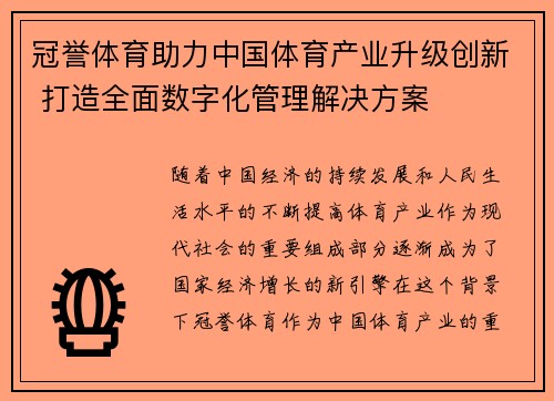 冠誉体育助力中国体育产业升级创新 打造全面数字化管理解决方案 冠誉体育助力中国体育产业升级创新 打造全面数字化管理解决方案