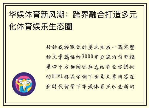 华娱体育新风潮:跨界融合打造多元化体育娱乐生态圈 华娱体育新风潮:跨界融合打造多元化体育娱乐生态圈