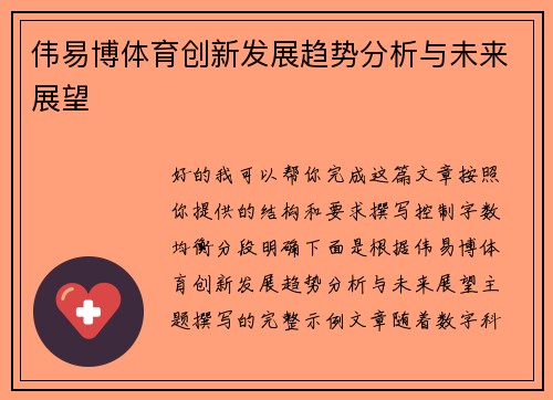 伟易博体育创新发展趋势分析与未来展望 伟易博体育创新发展趋势分析与未来展望