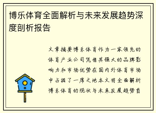 博乐体育全面解析与未来发展趋势深度剖析报告 博乐体育全面解析与未来发展趋势深度剖析报告