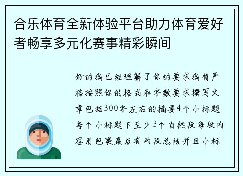 合乐体育全新体验平台助力体育爱好者畅享多元化赛事精彩瞬间 合乐体育全新体验平台助力体育爱好者畅享多元化赛事精彩瞬间