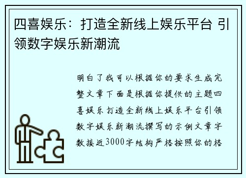 四喜娱乐:打造全新线上娱乐平台 引领数字娱乐新潮流 四喜娱乐:打造全新线上娱乐平台 引领数字娱乐新潮流