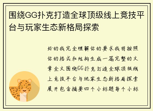 围绕GG扑克打造全球顶级线上竞技平台与玩家生态新格局探索 围绕GG扑克打造全球顶级线上竞技平台与玩家生态新格局探索