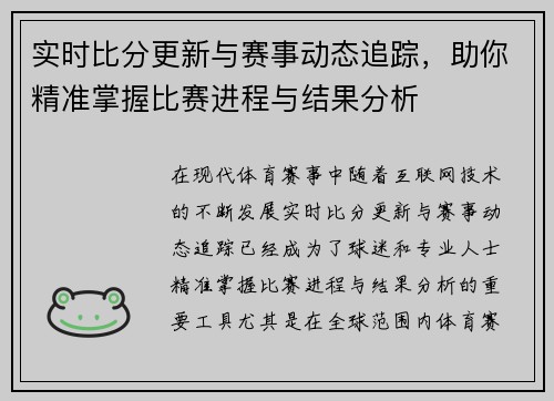 实时比分更新与赛事动态追踪,助你精准掌握比赛进程与结果分析 实时比分更新与赛事动态追踪,助你精准掌握比赛进程与结果分析