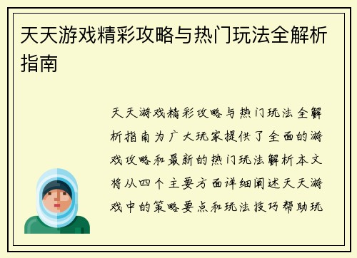 天天游戏精彩攻略与热门玩法全解析指南 天天游戏精彩攻略与热门玩法全解析指南