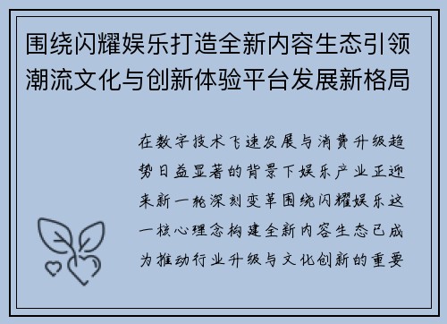 围绕闪耀娱乐打造全新内容生态引领潮流文化与创新体验平台发展新格局 围绕闪耀娱乐打造全新内容生态引领潮流文化与创新体验平台发展新格局