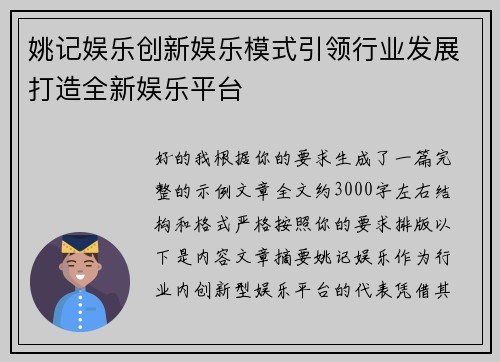 姚记娱乐创新娱乐模式引领行业发展打造全新娱乐平台 姚记娱乐创新娱乐模式引领行业发展打造全新娱乐平台