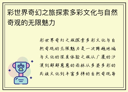 彩世界奇幻之旅探索多彩文化与自然奇观的无限魅力 彩世界奇幻之旅探索多彩文化与自然奇观的无限魅力