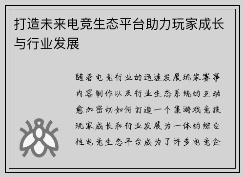 打造未来电竞生态平台助力玩家成长与行业发展 打造未来电竞生态平台助力玩家成长与行业发展