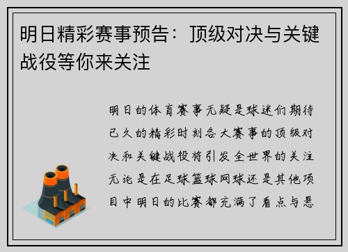 明日精彩赛事预告:顶级对决与关键战役等你来关注 明日精彩赛事预告:顶级对决与关键战役等你来关注
