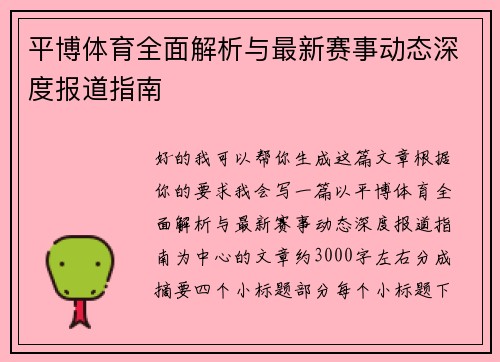 平博体育全面解析与最新赛事动态深度报道指南 平博体育全面解析与最新赛事动态深度报道指南