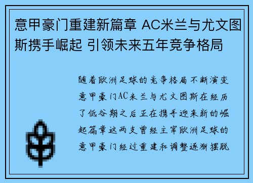意甲豪门重建新篇章 AC米兰与尤文图斯携手崛起 引领未来五年竞争格局 意甲豪门重建新篇章 AC米兰与尤文图斯携手崛起 引领未来五年竞争格局