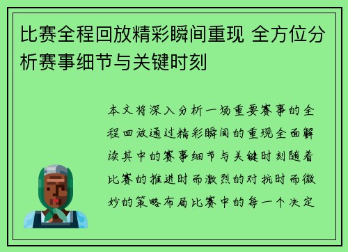 比赛全程回放精彩瞬间重现 全方位分析赛事细节与关键时刻 比赛全程回放精彩瞬间重现 全方位分析赛事细节与关键时刻