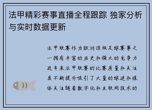法甲精彩赛事直播全程跟踪 独家分析与实时数据更新 法甲精彩赛事直播全程跟踪 独家分析与实时数据更新