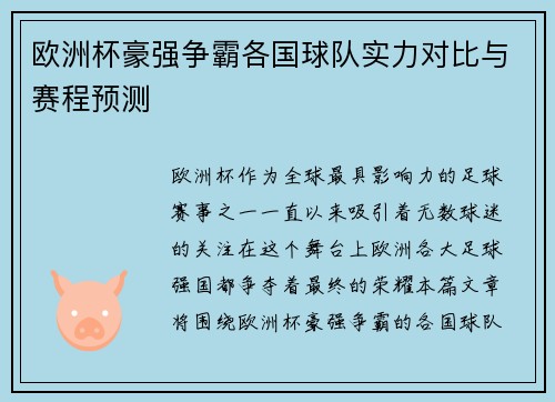 欧洲杯豪强争霸各国球队实力对比与赛程预测 欧洲杯豪强争霸各国球队实力对比与赛程预测