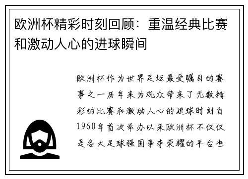 欧洲杯精彩时刻回顾:重温经典比赛和激动人心的进球瞬间 欧洲杯精彩时刻回顾:重温经典比赛和激动人心的进球瞬间