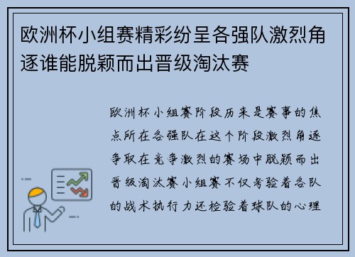 欧洲杯小组赛精彩纷呈各强队激烈角逐谁能脱颖而出晋级淘汰赛 欧洲杯小组赛精彩纷呈各强队激烈角逐谁能脱颖而出晋级淘汰赛