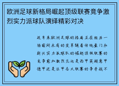 欧洲足球新格局崛起顶级联赛竞争激烈实力派球队演绎精彩对决 欧洲足球新格局崛起顶级联赛竞争激烈实力派球队演绎精彩对决
