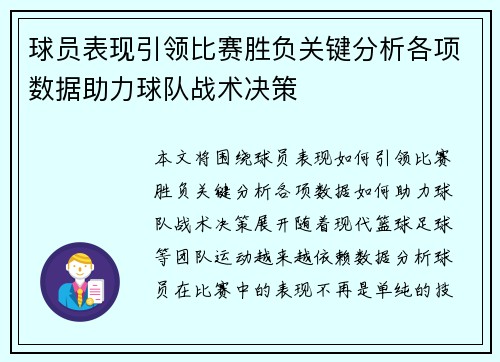 球员表现引领比赛胜负关键分析各项数据助力球队战术决策 球员表现引领比赛胜负关键分析各项数据助力球队战术决策