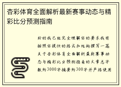 杏彩体育全面解析最新赛事动态与精彩比分预测指南 杏彩体育全面解析最新赛事动态与精彩比分预测指南