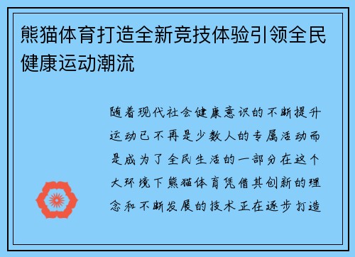 熊猫体育打造全新竞技体验引领全民健康运动潮流 熊猫体育打造全新竞技体验引领全民健康运动潮流