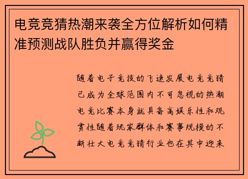 电竞竞猜热潮来袭全方位解析如何精准预测战队胜负并赢得奖金 电竞竞猜热潮来袭全方位解析如何精准预测战队胜负并赢得奖金