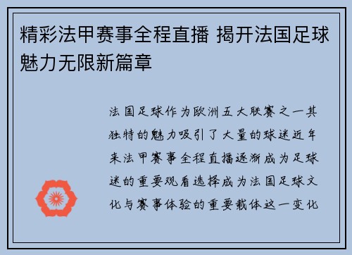 精彩法甲赛事全程直播 揭开法国足球魅力无限新篇章