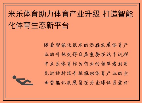 米乐体育助力体育产业升级 打造智能化体育生态新平台 米乐体育助力体育产业升级 打造智能化体育生态新平台