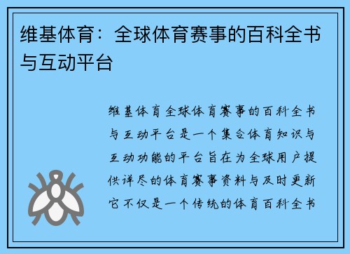 维基体育：全球体育赛事的百科全书与互动平台