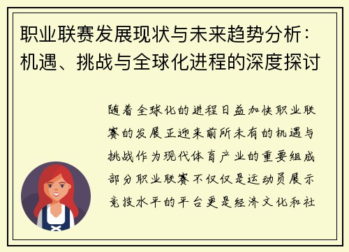 职业联赛发展现状与未来趋势分析:机遇、挑战与全球化进程的深度探讨 职业联赛发展现状与未来趋势分析:机遇、挑战与全球化进程的深度探讨
