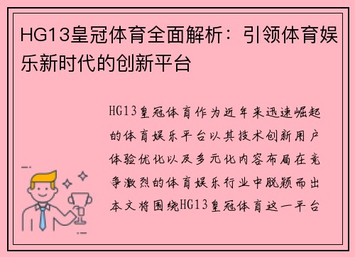 HG13皇冠体育全面解析:引领体育娱乐新时代的创新平台 HG13皇冠体育全面解析:引领体育娱乐新时代的创新平台