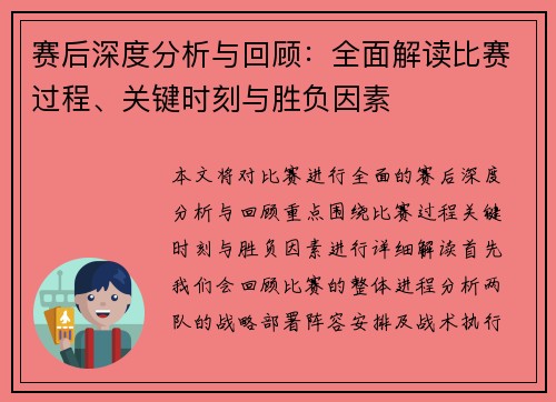 赛后深度分析与回顾:全面解读比赛过程、关键时刻与胜负因素 赛后深度分析与回顾:全面解读比赛过程、关键时刻与胜负因素
