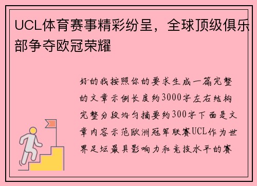 UCL体育赛事精彩纷呈,全球顶级俱乐部争夺欧冠荣耀 UCL体育赛事精彩纷呈,全球顶级俱乐部争夺欧冠荣耀