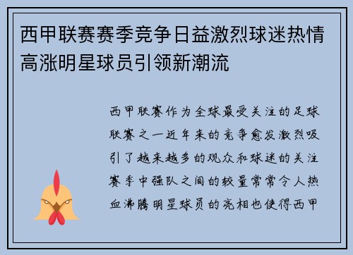 西甲联赛赛季竞争日益激烈球迷热情高涨明星球员引领新潮流 西甲联赛赛季竞争日益激烈球迷热情高涨明星球员引领新潮流