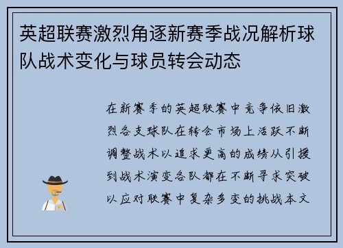 英超联赛激烈角逐新赛季战况解析球队战术变化与球员转会动态 英超联赛激烈角逐新赛季战况解析球队战术变化与球员转会动态