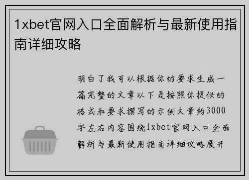 1xbet官网入口全面解析与最新使用指南详细攻略 1xbet官网入口全面解析与最新使用指南详细攻略