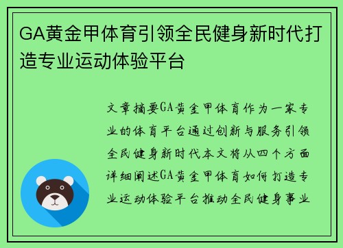 GA黄金甲体育引领全民健身新时代打造专业运动体验平台 GA黄金甲体育引领全民健身新时代打造专业运动体验平台