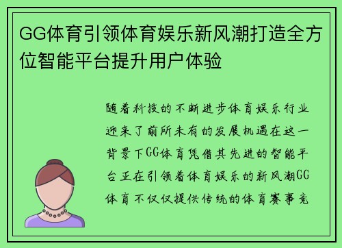 GG体育引领体育娱乐新风潮打造全方位智能平台提升用户体验 GG体育引领体育娱乐新风潮打造全方位智能平台提升用户体验