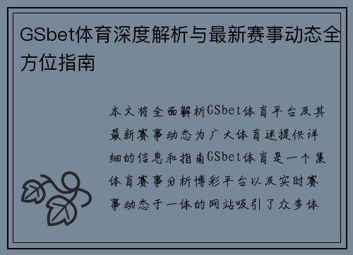 GSbet体育深度解析与最新赛事动态全方位指南 GSbet体育深度解析与最新赛事动态全方位指南