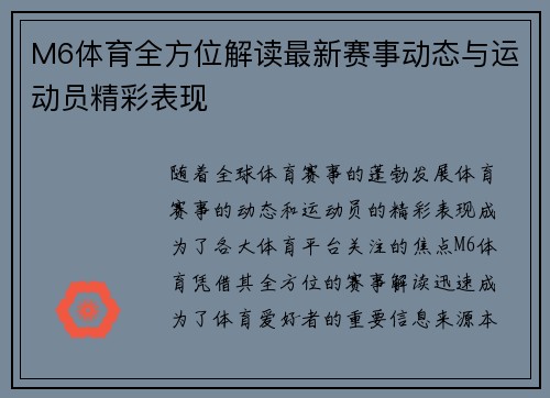 M6体育全方位解读最新赛事动态与运动员精彩表现 M6体育全方位解读最新赛事动态与运动员精彩表现