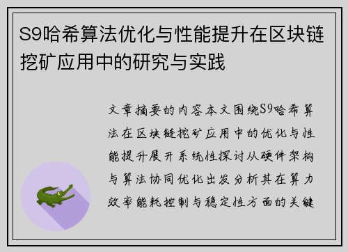S9哈希算法优化与性能提升在区块链挖矿应用中的研究与实践 S9哈希算法优化与性能提升在区块链挖矿应用中的研究与实践