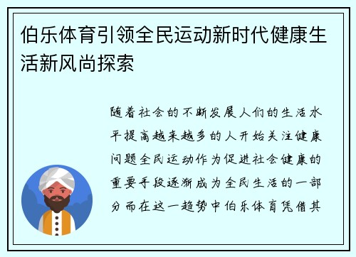 伯乐体育引领全民运动新时代健康生活新风尚探索 伯乐体育引领全民运动新时代健康生活新风尚探索