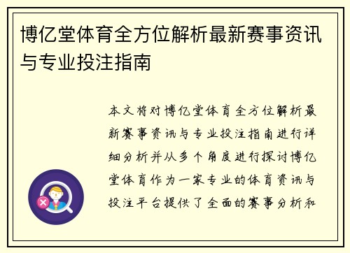 博亿堂体育全方位解析最新赛事资讯与专业投注指南 博亿堂体育全方位解析最新赛事资讯与专业投注指南
