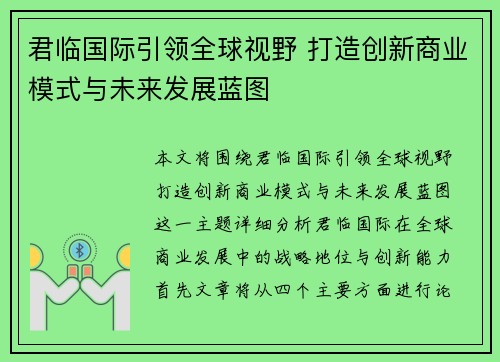 君临国际引领全球视野 打造创新商业模式与未来发展蓝图 君临国际引领全球视野 打造创新商业模式与未来发展蓝图