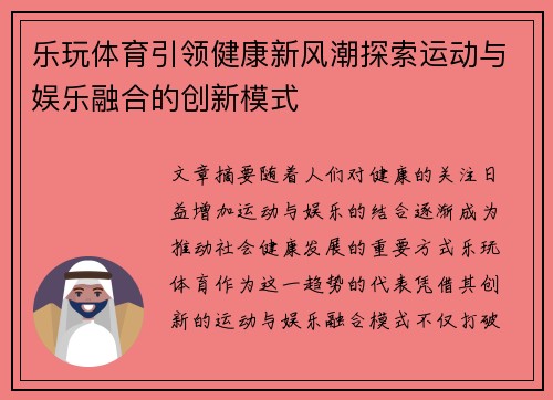 乐玩体育引领健康新风潮探索运动与娱乐融合的创新模式 乐玩体育引领健康新风潮探索运动与娱乐融合的创新模式