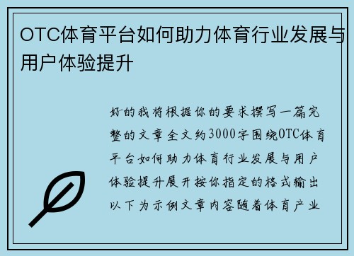 OTC体育平台如何助力体育行业发展与用户体验提升 OTC体育平台如何助力体育行业发展与用户体验提升